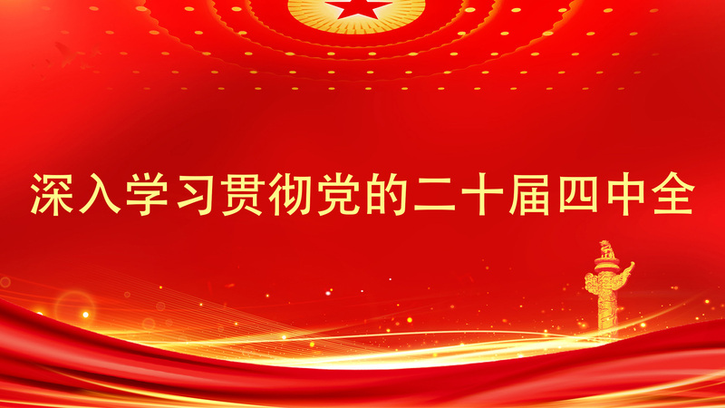 深入學(xué)習(xí)貫徹黨的二十屆四中全會(huì)...